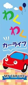 わくわくカーライフののぼり旗デザイン