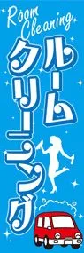 ルーム クリーニングののぼり旗デザイン