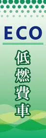 ECO 低燃費車ののぼり旗デザイン