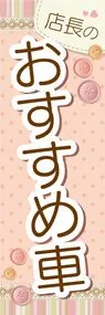 店長のおすすめ車ののぼり旗デザイン