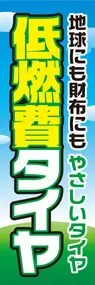 低燃費タイヤののぼり旗デザイン