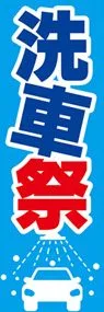 洗車祭2ののぼり旗デザイン