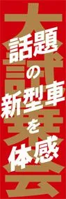 大試乗会ののぼり旗デザイン