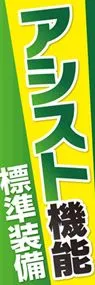 アシスト機能1ののぼり旗デザイン