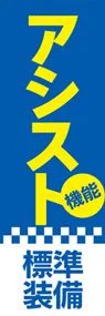 アシスト機能2ののぼり旗デザイン