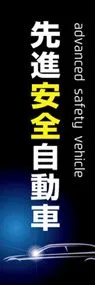 先進安全自動車1ののぼり旗デザイン