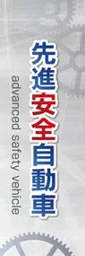先進安全自動車3ののぼり旗デザイン