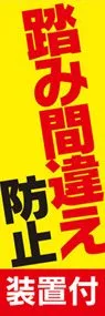 踏み間違え防止1ののぼり旗デザイン