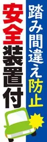 踏み間違え防止2ののぼり旗デザイン