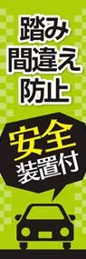踏み間違え防止3ののぼり旗デザイン