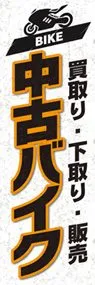 バイク1ののぼり旗デザイン