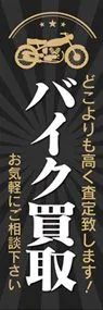 バイク2ののぼり旗デザイン
