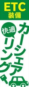 カーシェアリング1ののぼり旗デザイン