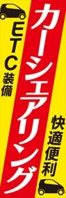 カーシェアリング3ののぼり旗デザイン
