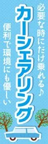 カーシェアリング4ののぼり旗デザイン
