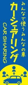 カーシェアリング5ののぼり旗デザイン