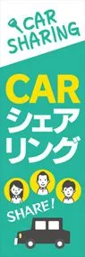 カーシェアリング6ののぼり旗デザイン