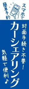カーシェアリング8ののぼり旗デザイン