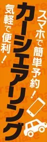 カーシェアリング9ののぼり旗デザイン