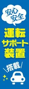 運転サポート装置1ののぼり旗デザイン