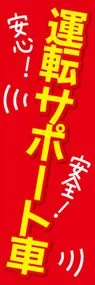 運転サポート装置2ののぼり旗デザイン