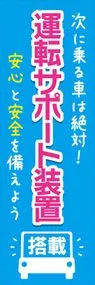 運転サポート装置3ののぼり旗デザイン