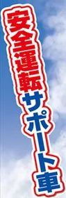 安全運転サポート車1ののぼり旗デザイン