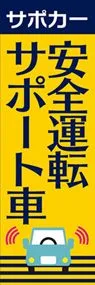 安全運転サポート車2ののぼり旗デザイン