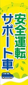 安全運転サポート車ののぼり旗デザイン