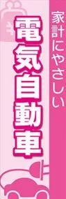 電気自動車1ののぼり旗デザイン