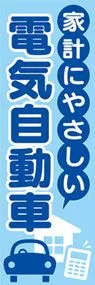 電気自動車2ののぼり旗デザイン
