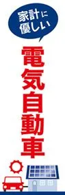電気自動車3ののぼり旗デザイン