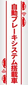 自動ブレーキシステム1ののぼり旗デザイン