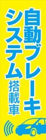 自動ブレーキシステム2ののぼり旗デザイン