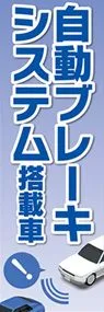 自動ブレーキシステム3ののぼり旗デザイン
