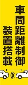 車間距離制御装置1ののぼり旗デザイン