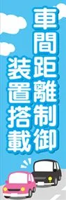 車間距離制御装置2ののぼり旗デザイン