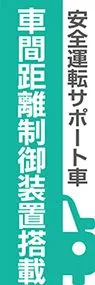 車間距離制御装置3ののぼり旗デザイン