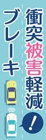 衝突被害軽減ブレーキ1ののぼり旗デザイン