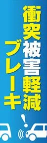 衝突被害軽減ブレーキ3ののぼり旗デザイン