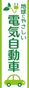 電気自動車4ののぼり旗デザイン