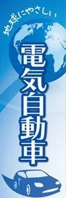 電気自動車5ののぼり旗デザイン