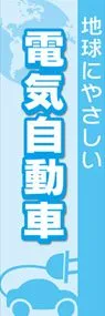 電気自動車6ののぼり旗デザイン