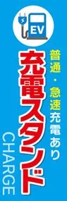 充電スタンド1ののぼり旗デザイン