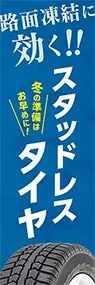 スタッドレスタイヤののぼり旗デザイン
