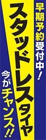 スタッドレスタイヤののぼり旗デザイン