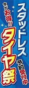 スタッドレスタイヤ際ののぼり旗デザイン