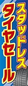 スタッドレスタイヤセールののぼり旗デザイン