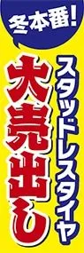 スタッドレスタイヤ大売出しののぼり旗デザイン