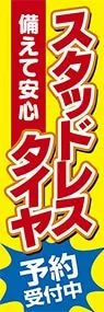 スタッドレスタイヤ予約受付中ののぼり旗デザイン